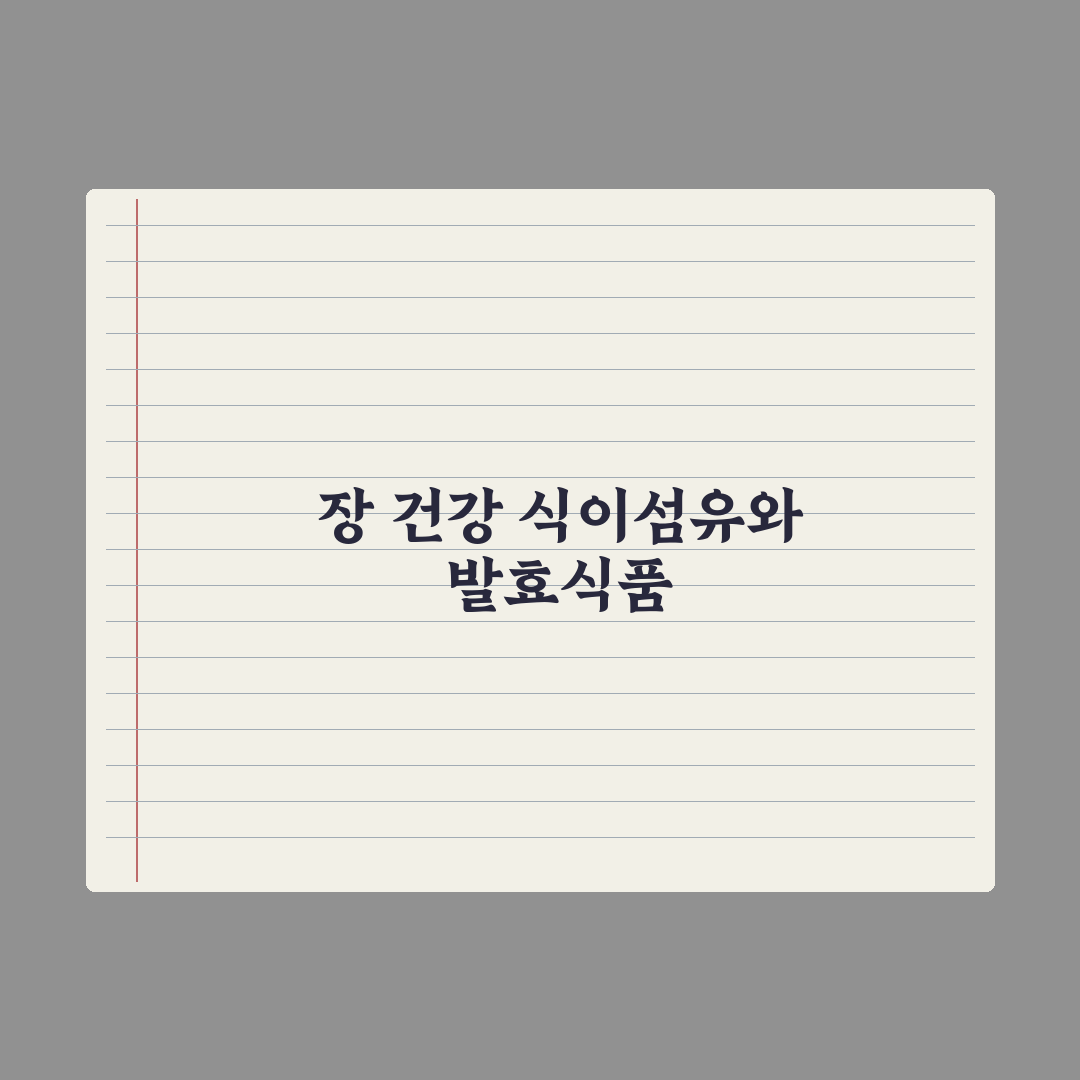 장 건강을 위한 식단 가이드 (식이섬유 + 발효식품) 핵심정리: 5대 원칙