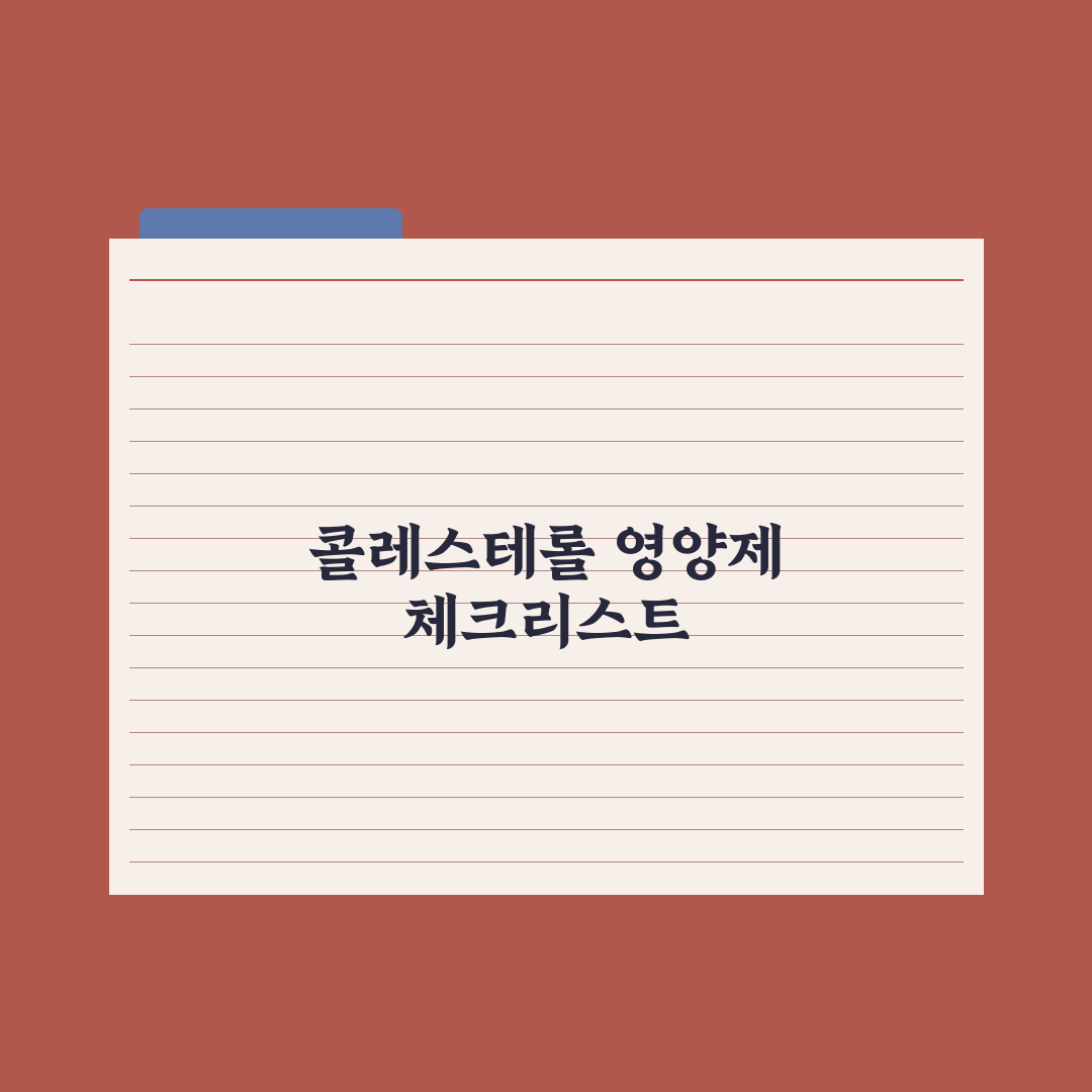 콜레스테롤 관리 영양제 - 폴리코사놀·홍국 비교 총정리: 전문가 5대 기준