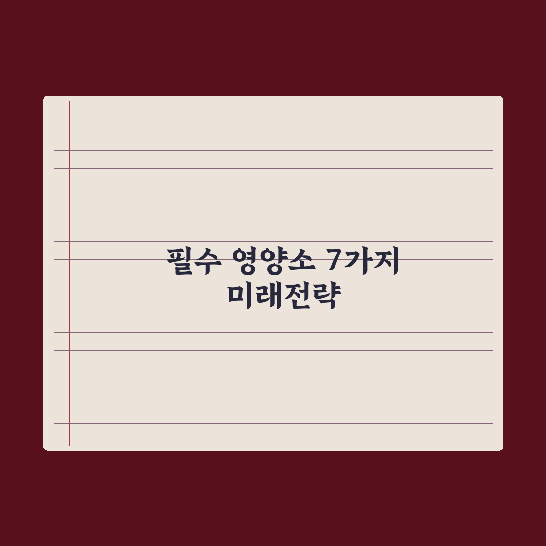 40대부터 챙겨야 할 필수 영양소 7가지 심층분석, 전문가가 선별한 핵심