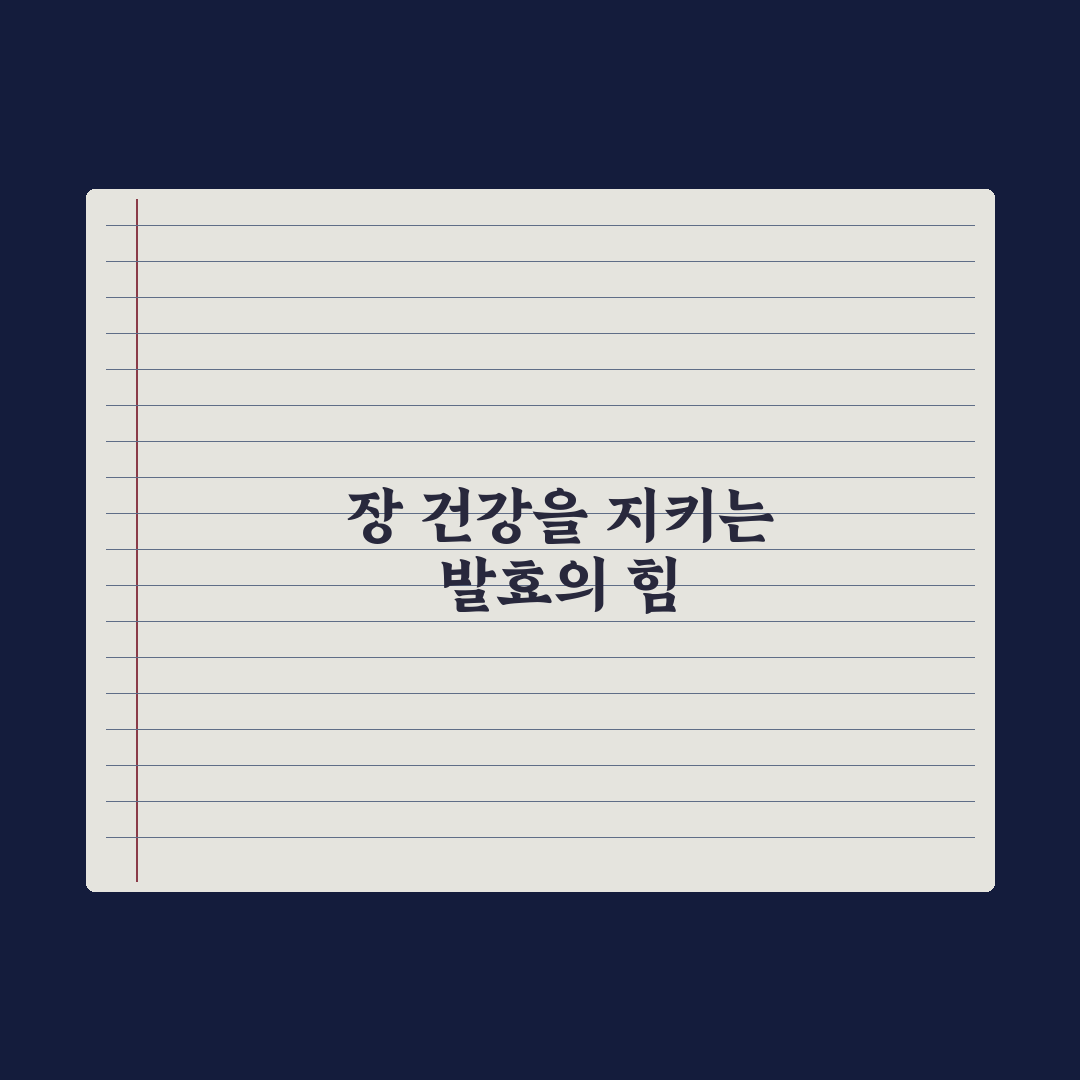 발효식품 - 장 건강에 미치는 영향 완벽가이드, 전문가가 검증한 5가지 지표