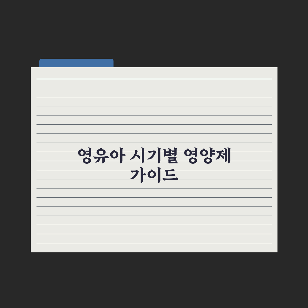 영유아 영양제 - 시기·필요 영양소 가이드 심층분석, 전문가의 5대 원칙