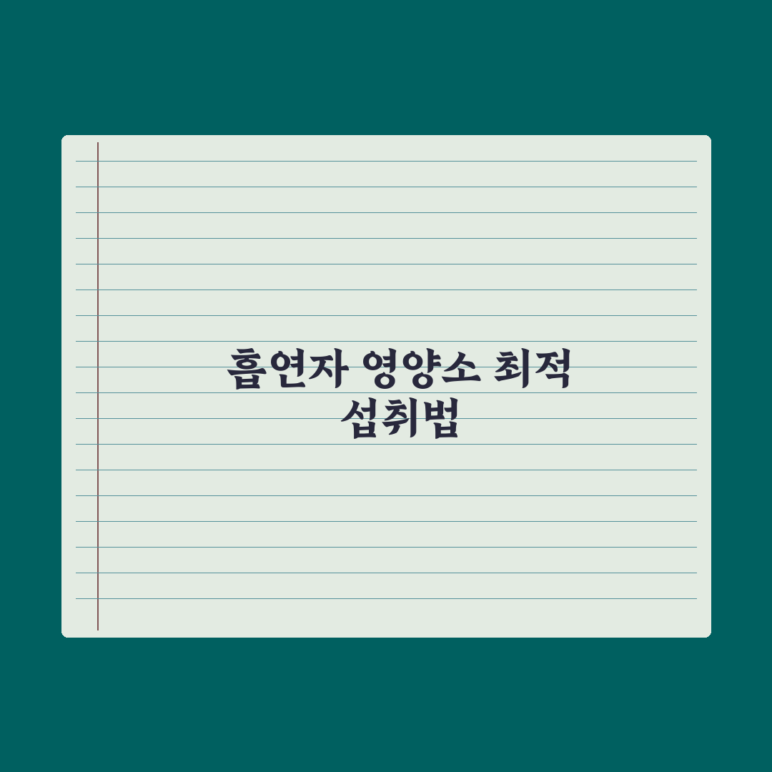흡연자가 챙겨야 할 영양소 완벽가이드, 전문가가 엄선한 5가지 핵심정리