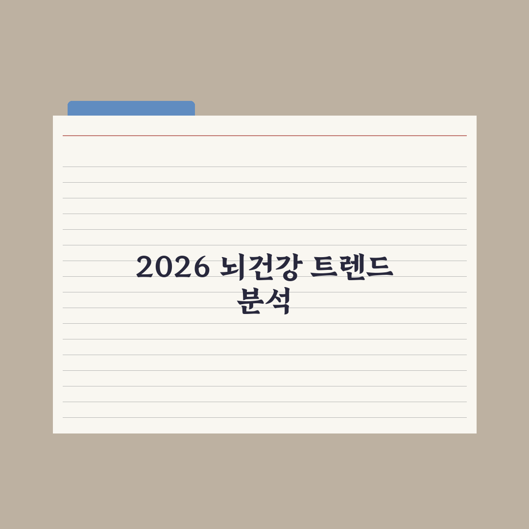 뇌건강·기억력 영양제 - 2026 트렌드 분석 심층분석: 핵심 5대 지표