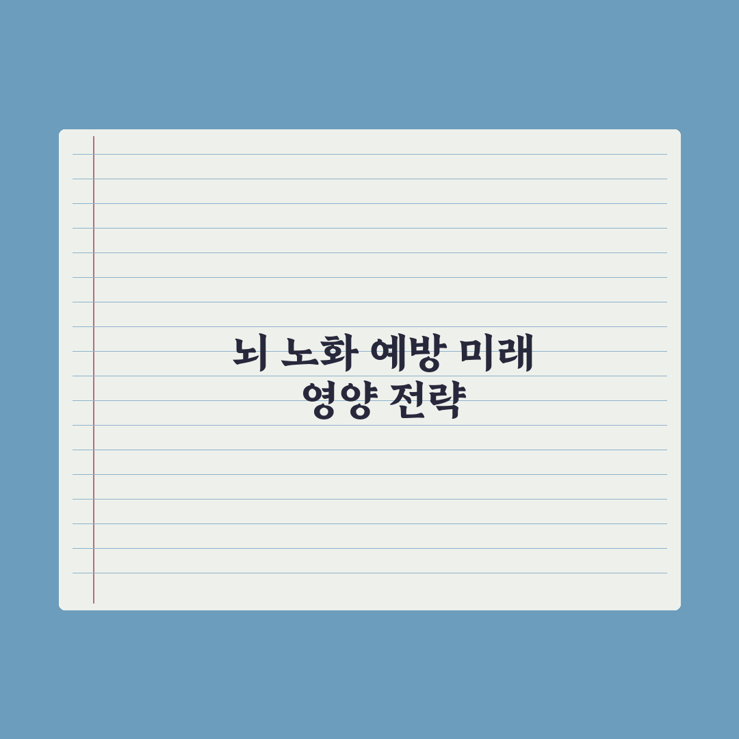 뇌 노화 예방 영양제 - 포스파티딜세린·DHA 총정리, 중장년 필수 3요소