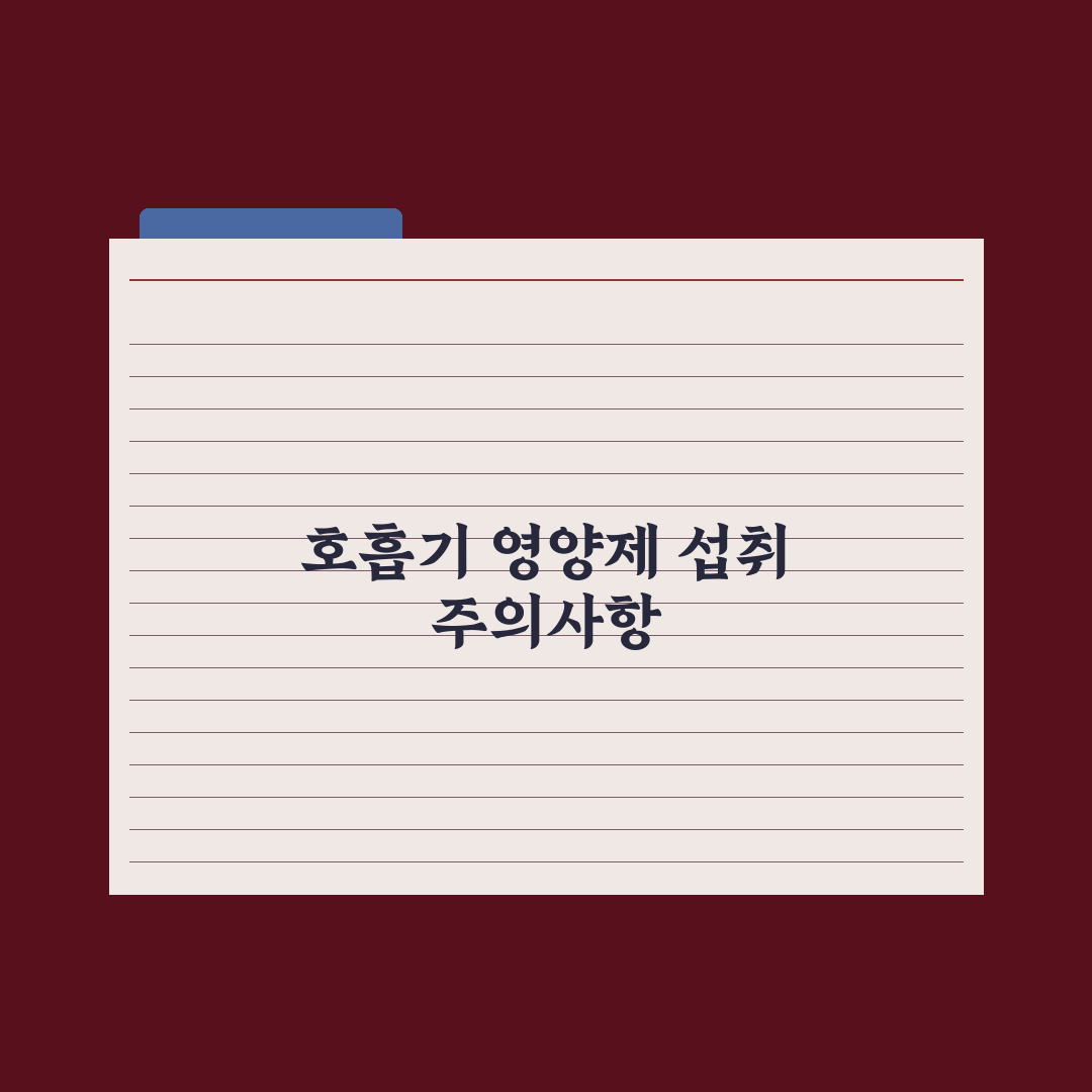 호흡기 건강 영양제 - 환절기 면역 보조 완벽가이드: 전문가의 5대 성분