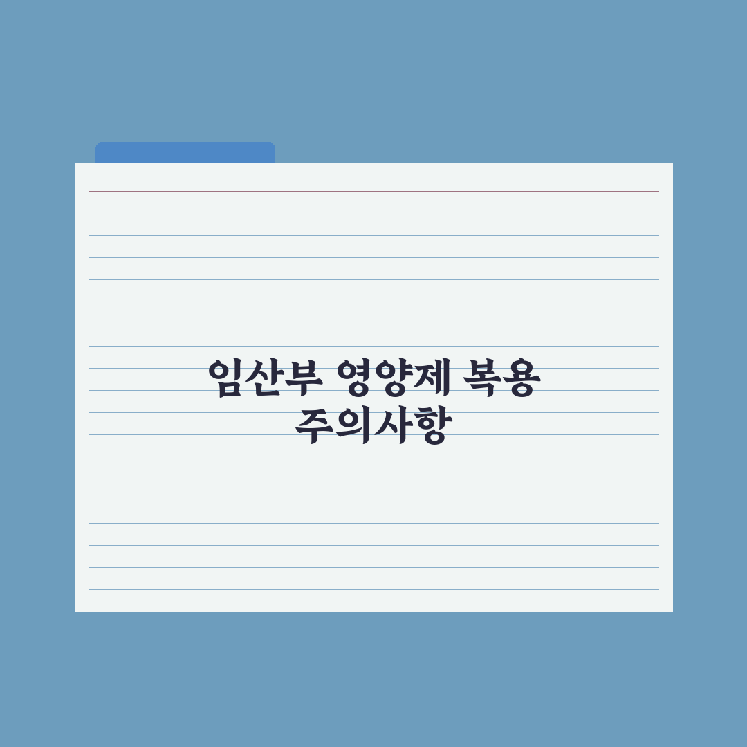 임산부 영양제, 시기별로 꼭 필요한 성분 정리 실전가이드, 전문가 5요소