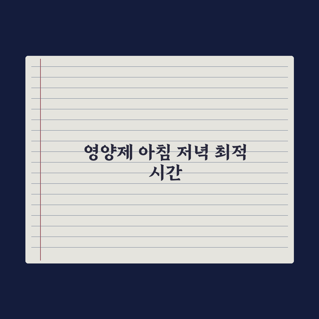 영양제 복용 시간, 아침이 좋을까 저녁이 좋을까 심층분석: 전문가 5원칙