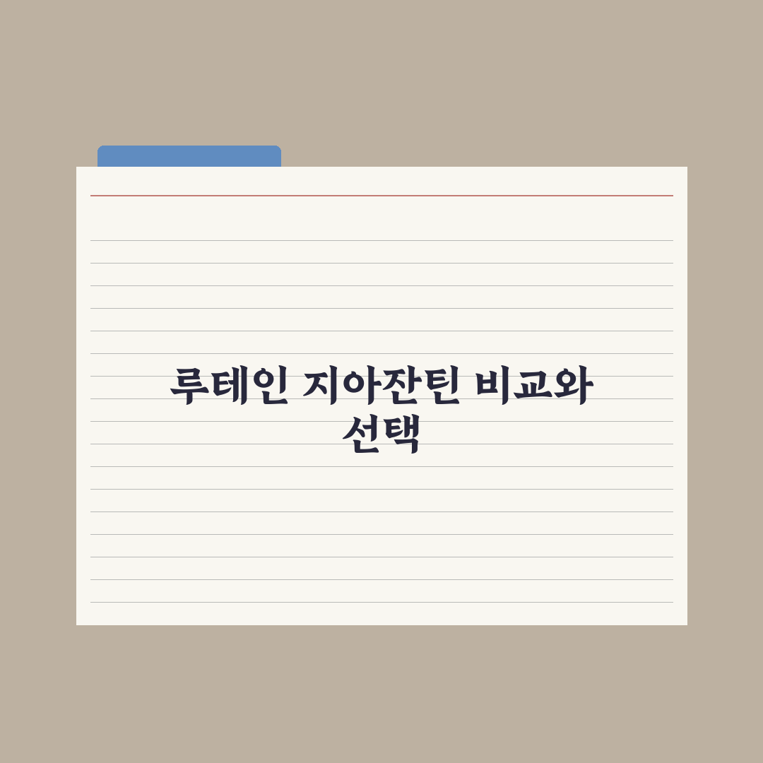 루테인·지아잔틴, 눈 건강 성분의 차이와 선택 기준 심층분석, 핵심 5선