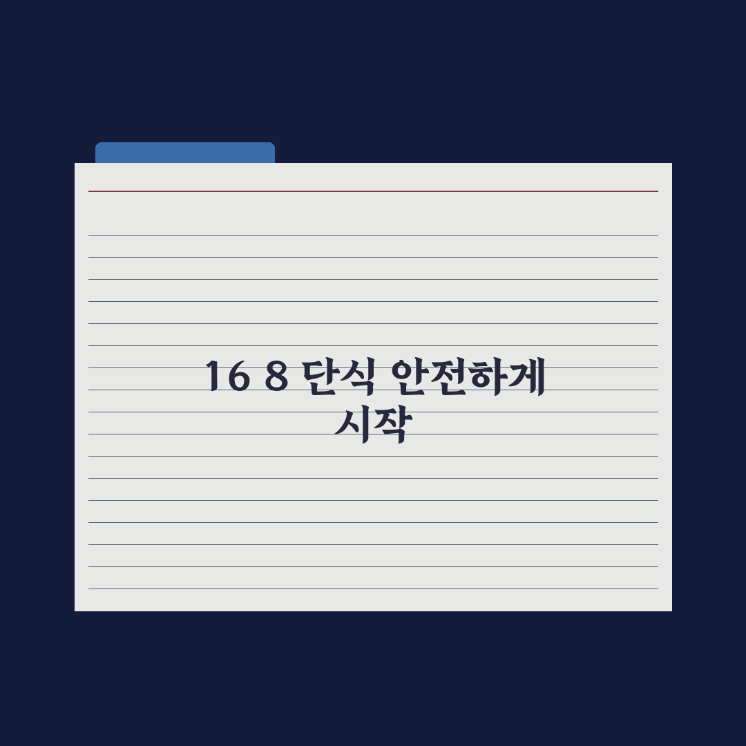 간헐적 단식 16:8, 안전하게 시작하는 가이드 심층분석: 핵심 5원칙