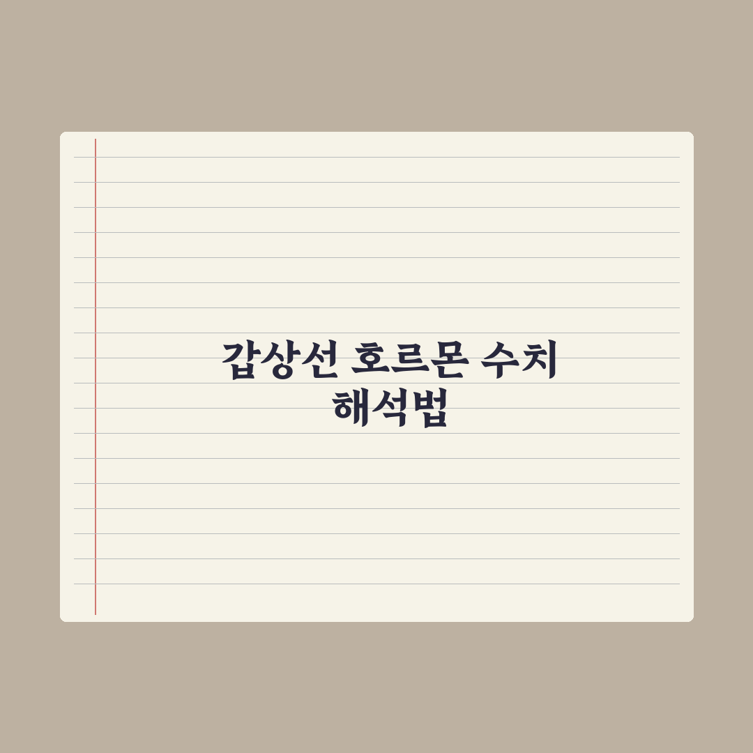 갑상선 호르몬 검사(TSH·T3·T4) 결과 해석 가이드 심층분석 5가지