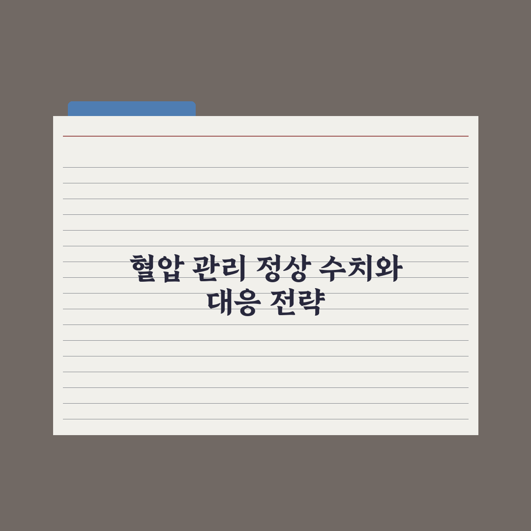 혈압 관리 - 정상 수치와 측정법 완벽가이드: 전문가의 5가지 핵심 지침