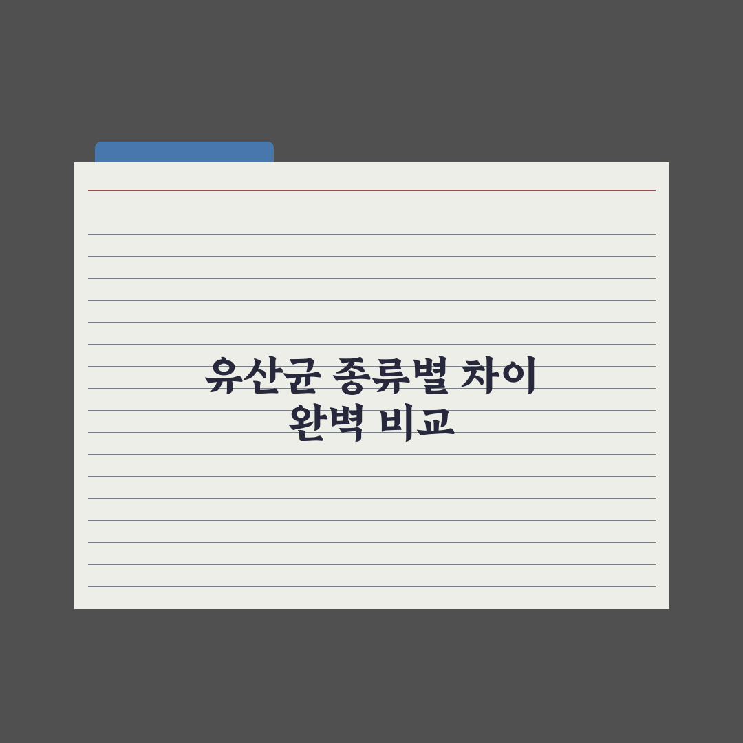 유산균 종류별 차이 완벽 비교 - 프로바이오틱스·프리바이오틱스·신바이오틱스 심층분석: 전문