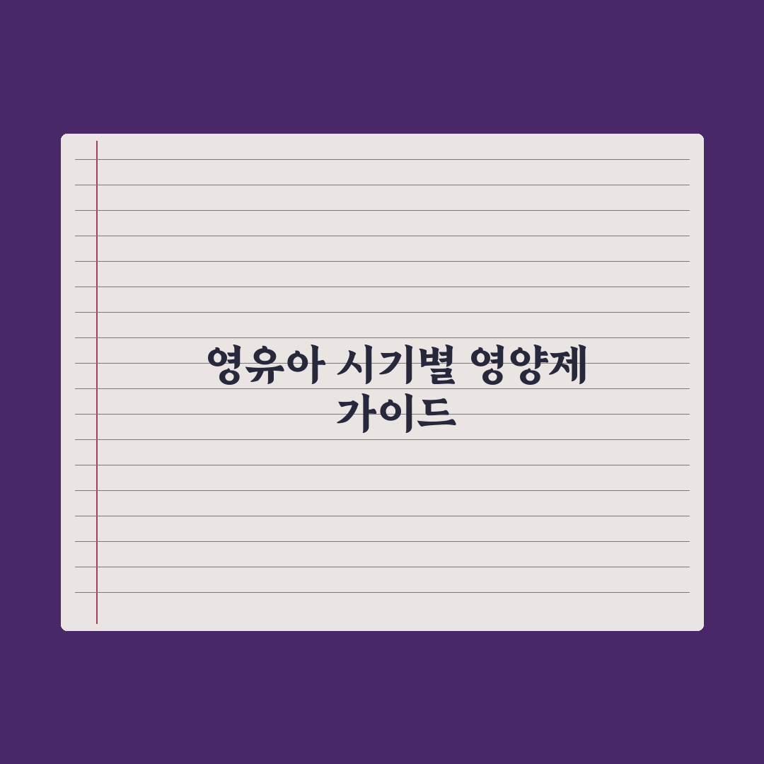 영유아 영양제 - 시기·필요 영양소 가이드 심층분석, 전문가의 5대 원칙