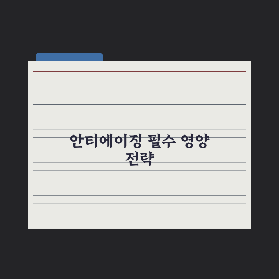 30대부터 시작하는 안티에이징 영양 전략 완벽가이드: 전문가 추천 5대 성분