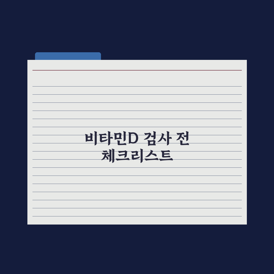 비타민D 검사 - 결과 해석과 보충법 완벽가이드: 전문가의 5가지 포인트