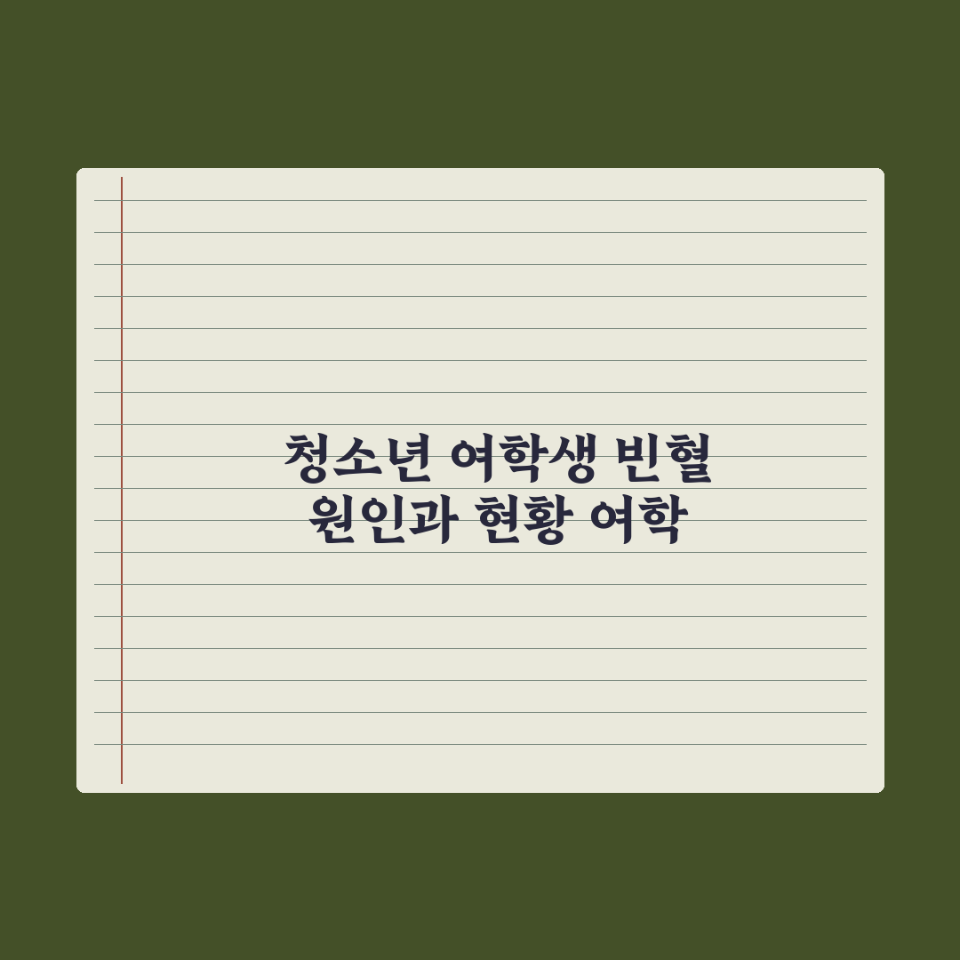 청소년 빈혈 - 여학생 철분 가이드 완벽가이드: 학부모를 위한 5대 수칙