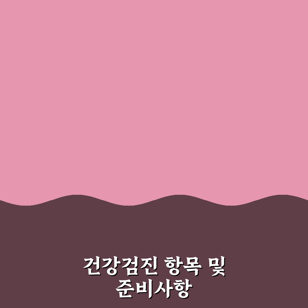종합 건강검진 항목 한눈에 보는 가이드 완벽가이드: 필수 검사 7가지