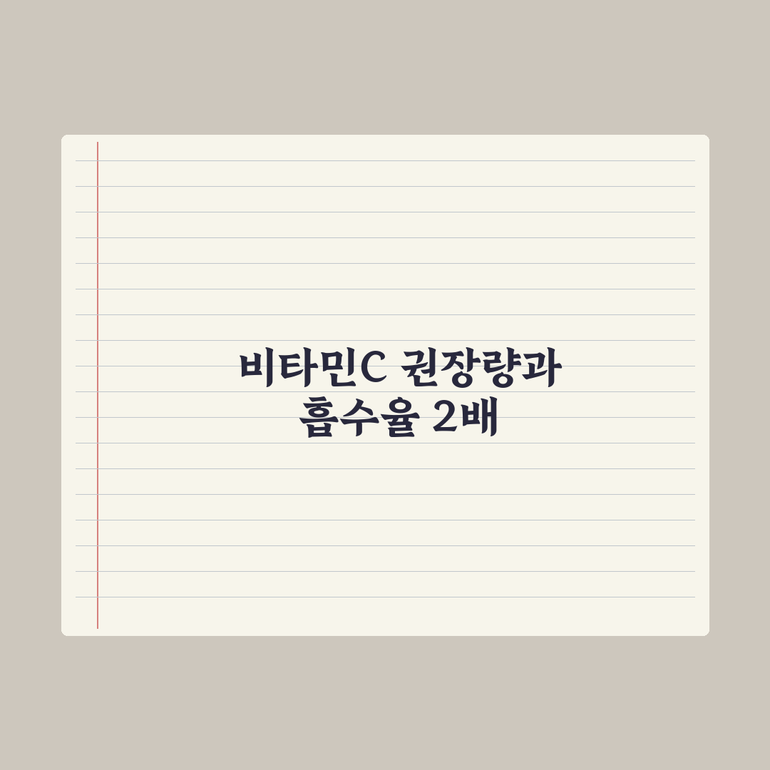 비타민C 하루 권장량과 흡수율 2배 높이는 방법 심층분석, 전문가 5단계