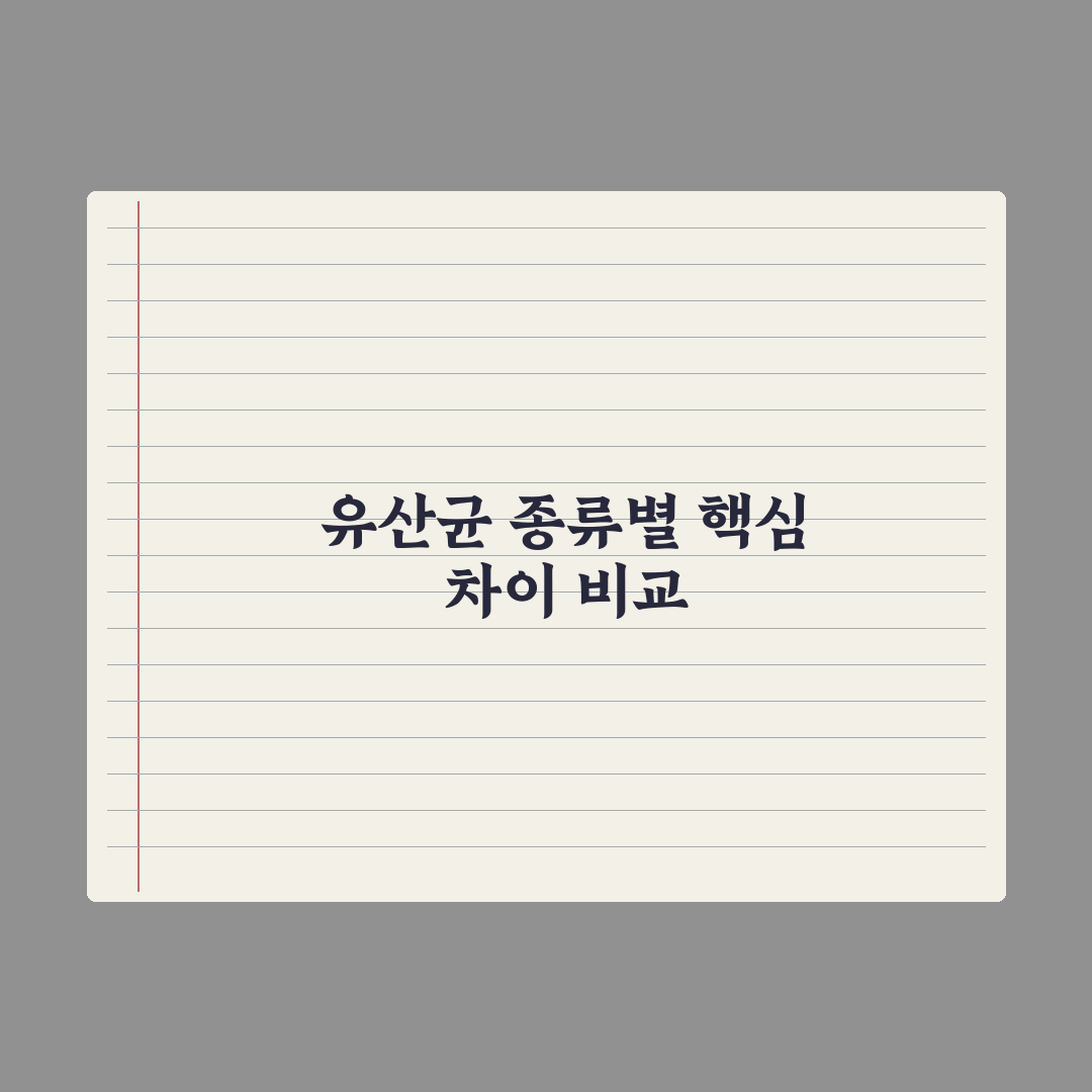 유산균 종류별 차이 완벽 비교 - 프로바이오틱스·프리바이오틱스·신바이오틱스 심층분석: 전문