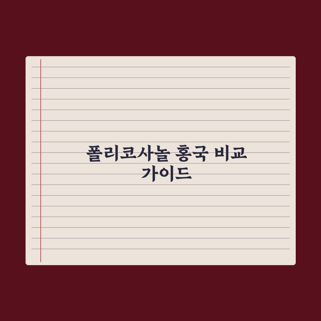 콜레스테롤 관리 영양제 - 폴리코사놀·홍국 비교 총정리: 전문가 5대 기준