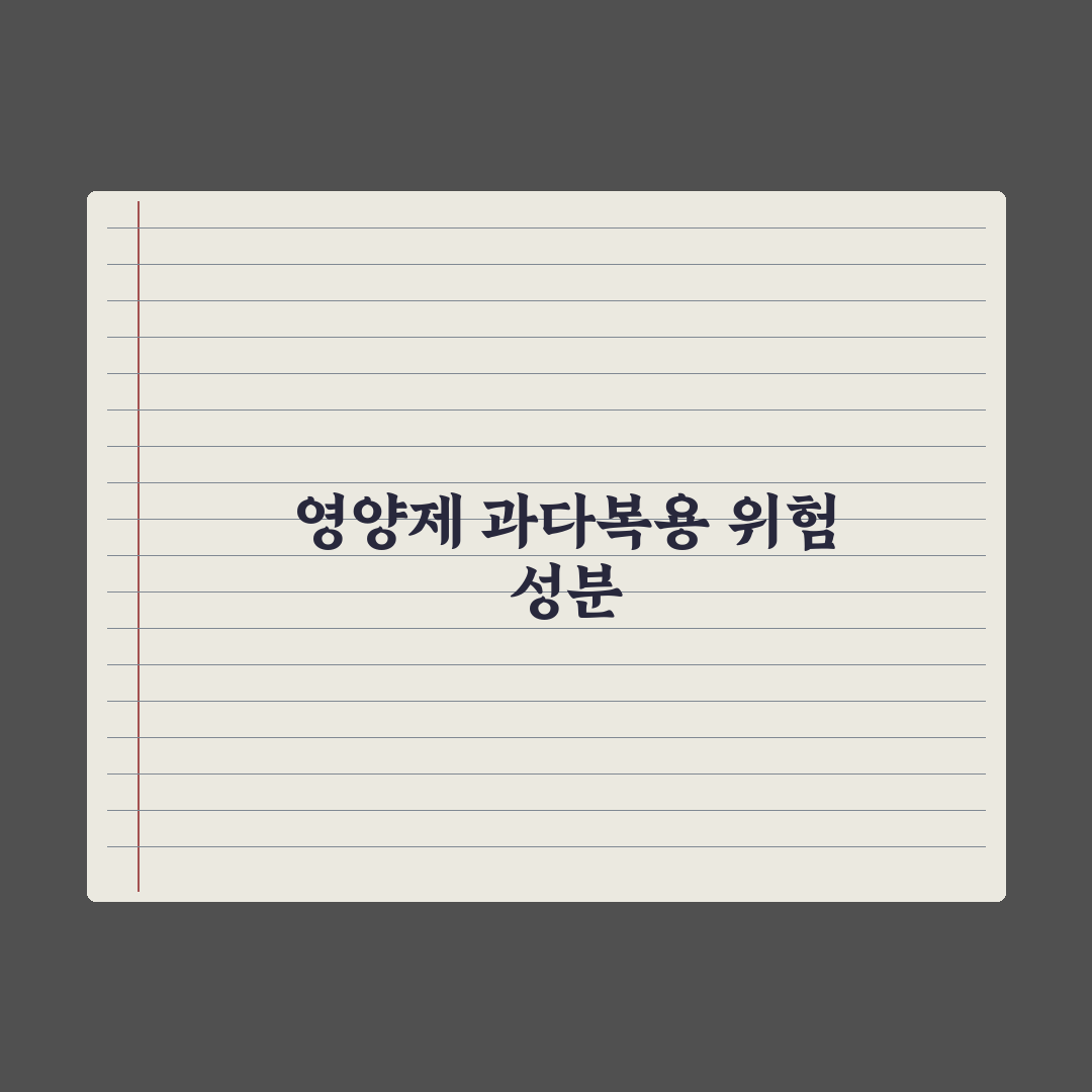영양제 과다복용 위험 성분 정리 완벽가이드: 전문가가 검증한 7가지 핵심