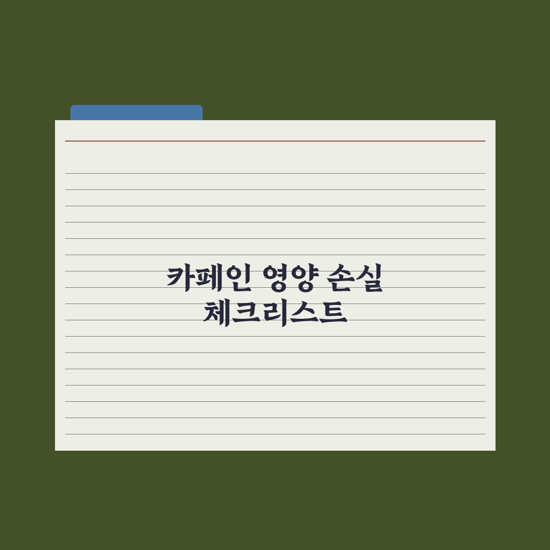 카페인 과다 섭취 - 영양 손실과 대처 심층분석, 전문가 검증 5대 수칙