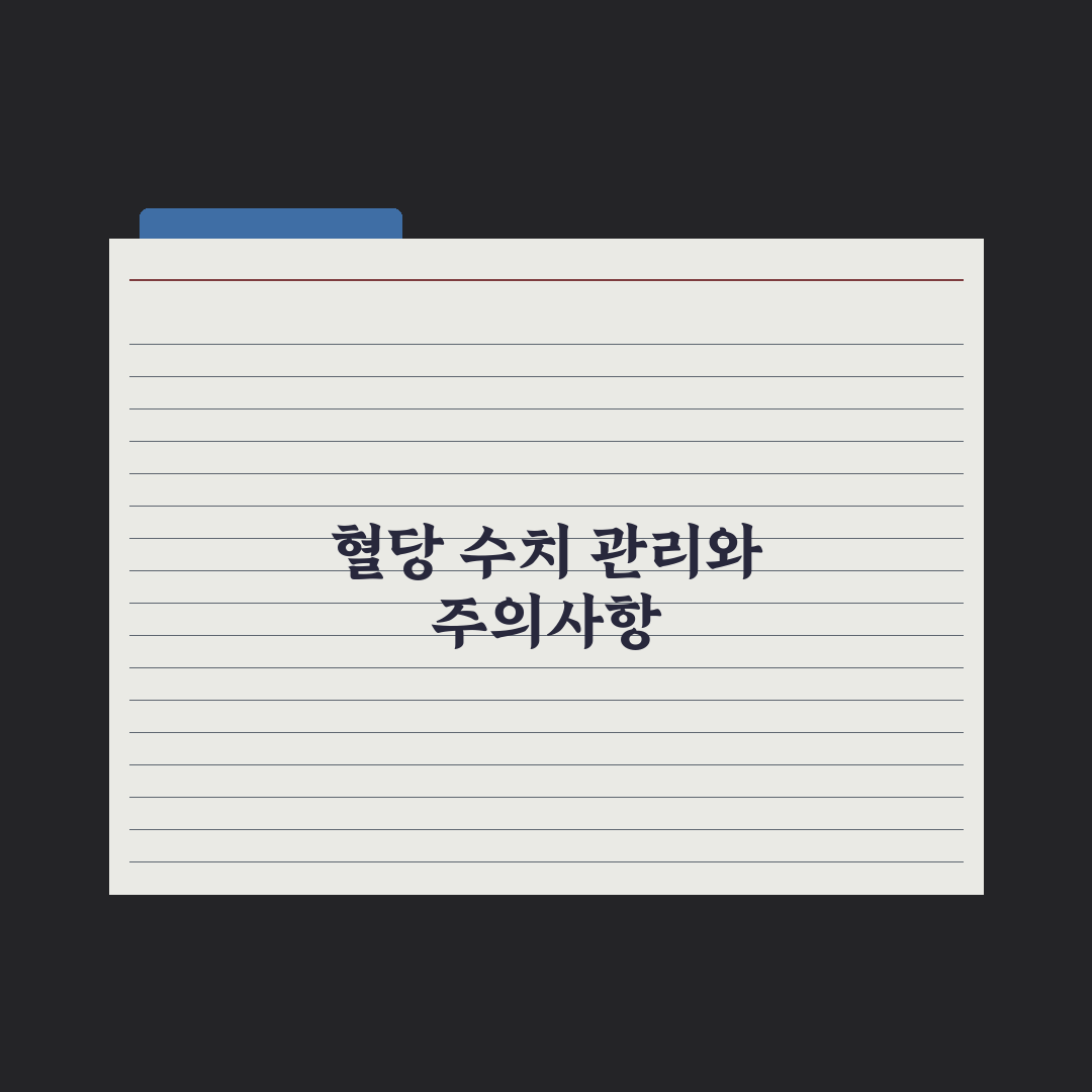 공복혈당·당화혈색소 이해와 정상 수치 완벽가이드, 전문가가 분석한 5가지 핵심 데이터