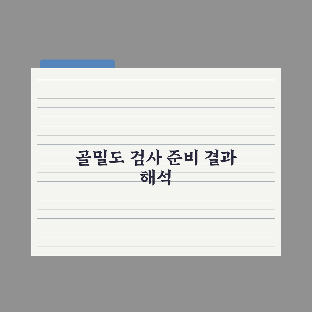골밀도 검사 - 시기와 결과 해석 심층분석, 전문의가 검증한 5가지 핵심 지표