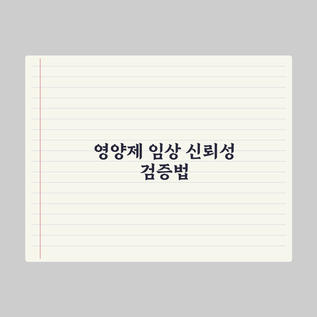 영양제 임상 시험 - 결과 신뢰성 판단법 심층분석: 전문가의 5대 기준