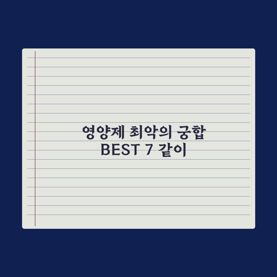 영양제 같이 먹으면 안 되는 조합 BEST 7 총정리: 전문가 핵심 조언