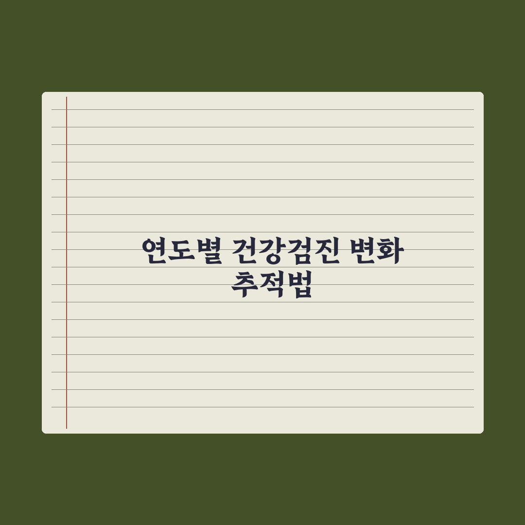건강검진 결과 비교 - 연도별 변화 추적법 완벽가이드: 핵심 3단계 분석