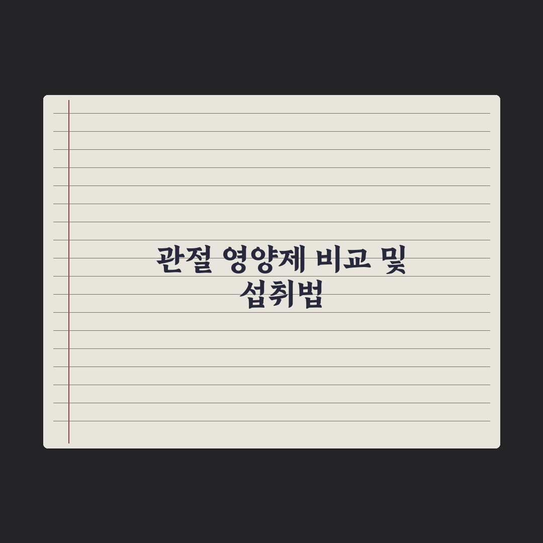 관절 건강 영양제 - 글루코사민·MSM·UC-2 비교 총정리, 3대 핵심 지표