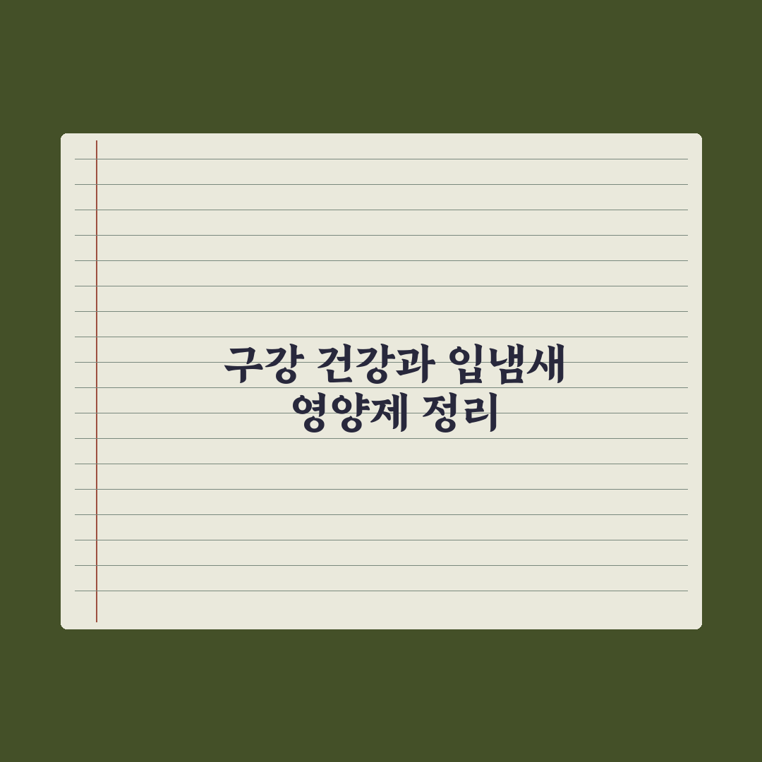 입냄새·구강 건강 영양제 정리 완벽가이드, 전문가 선별 5대 핵심 성분