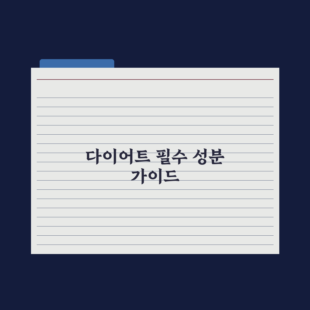 다이어트 보조 영양제, 진짜 효과 있는 성분만 골라보기 완벽가이드: 5선