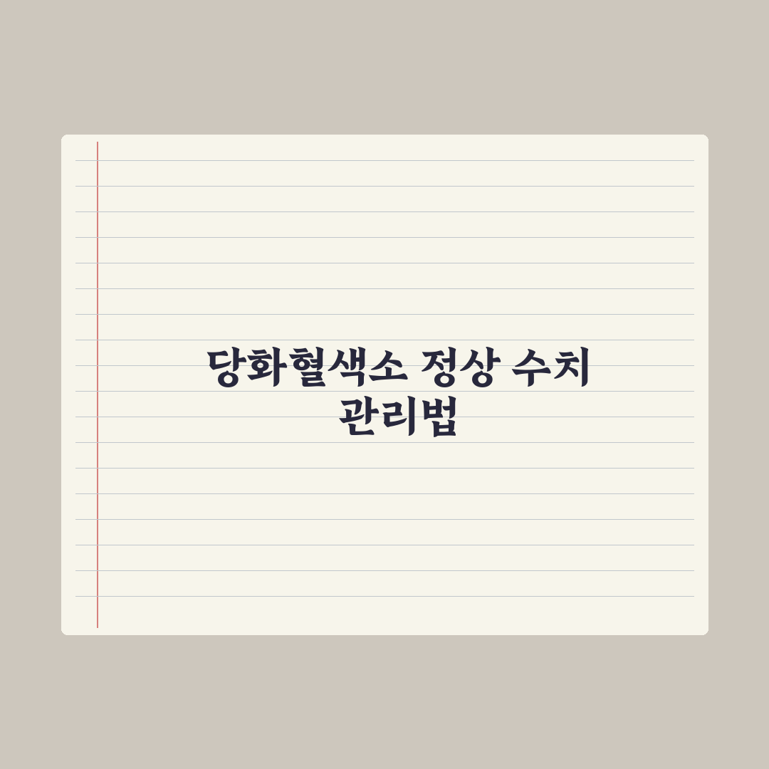 당화혈색소(HbA1c) 정상 수치와 혈당 관리 가이드 총정리: 5대 지표