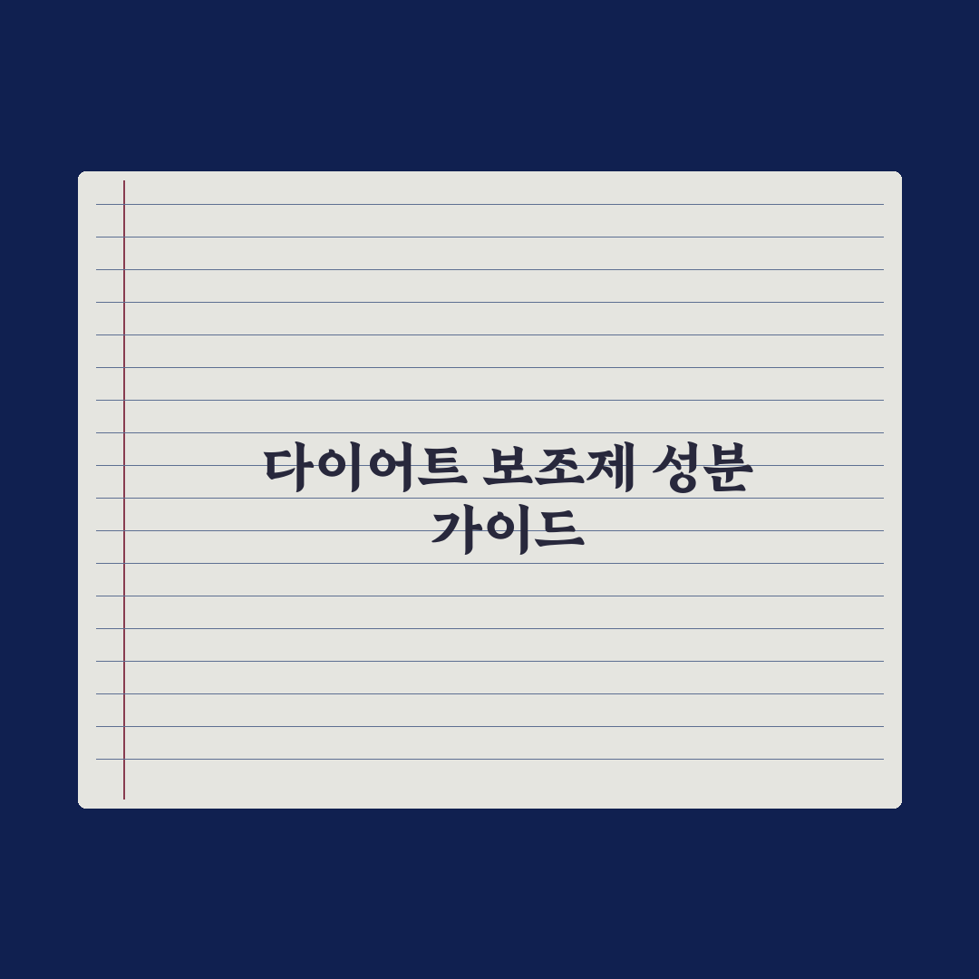 다이어트 보조 영양제, 진짜 효과 있는 성분만 골라보기 완벽가이드: 5선