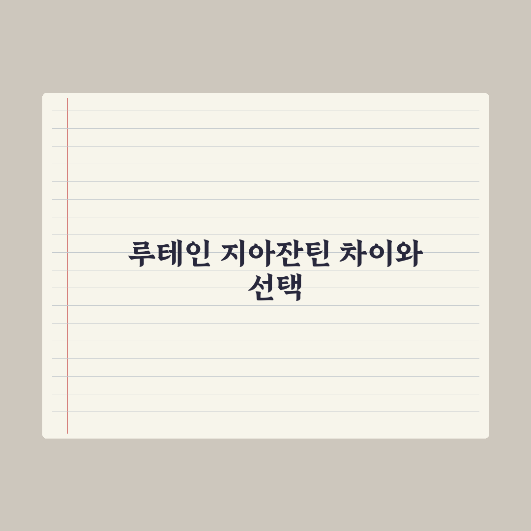 루테인·지아잔틴, 눈 건강 성분의 차이와 선택 기준 심층분석, 핵심 5선