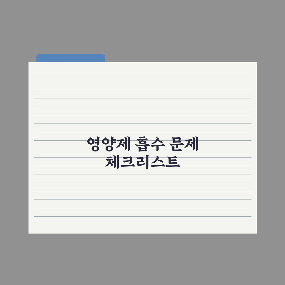 영양제 잘 안 듣는 사람 - 흡수 문제 점검 완벽가이드: 전문가의 5단계