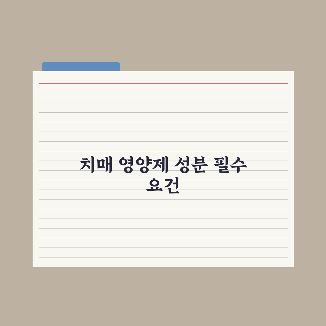 치매 예방 영양제 - 연구된 성분 정리 완벽가이드, 전문가가 검증한 7가지 핵심 데이터
