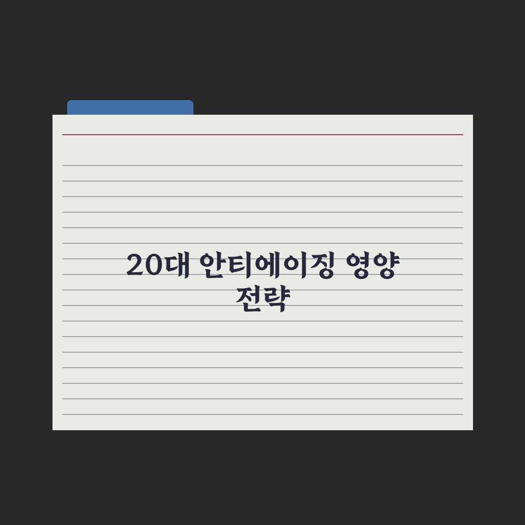 30대부터 시작하는 안티에이징 영양 전략 완벽가이드: 전문가의 7대 원칙