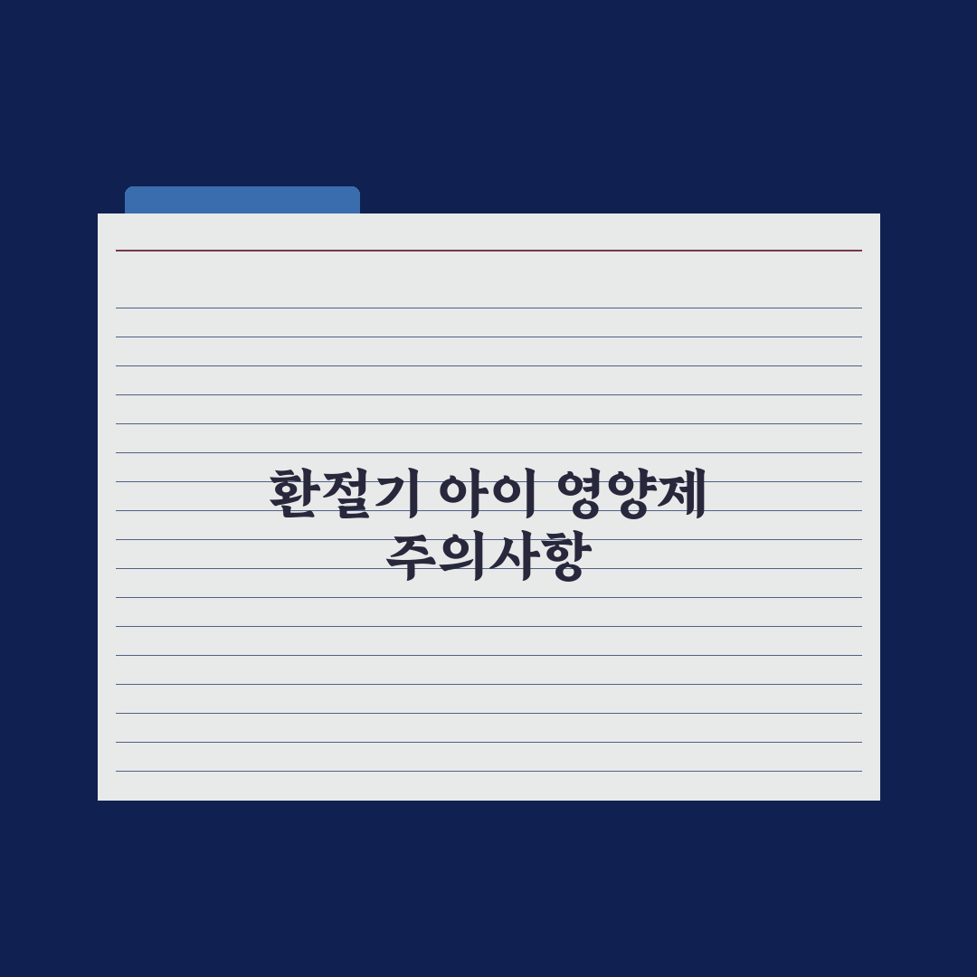 어린이 면역력 영양제 - 환절기 가이드 총정리, 필수 체크리스트 5가지