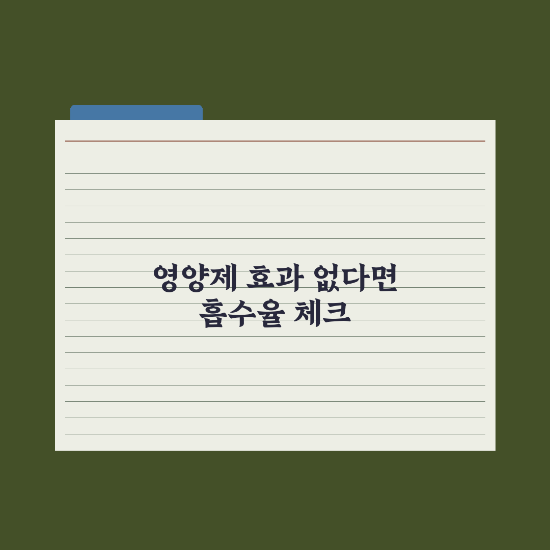 영양제 잘 안 듣는 사람 - 흡수 문제 점검 완벽가이드: 전문가의 5단계