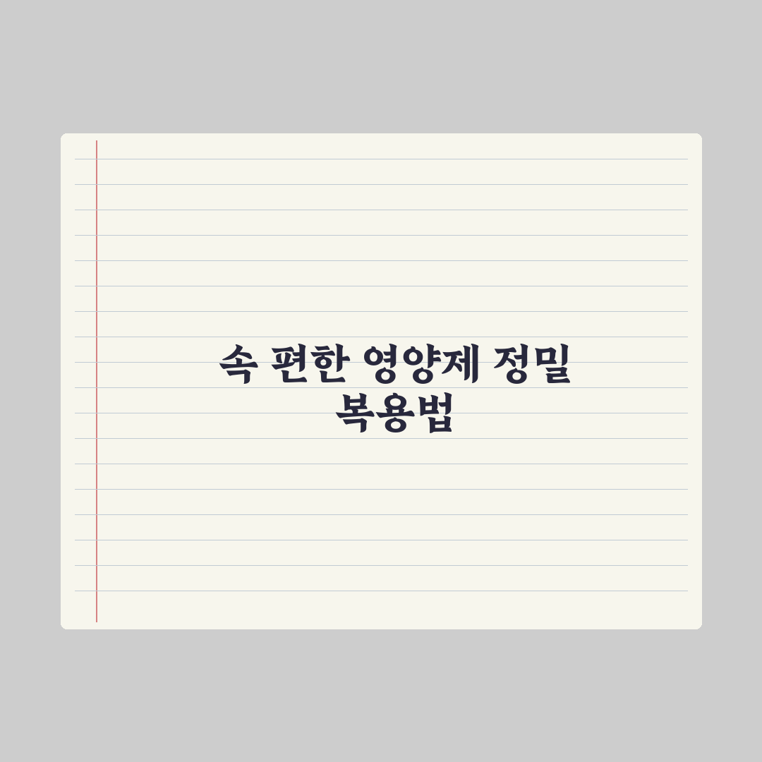 영양제 위 부담 - 줄이는 복용법 완벽가이드: 전문가가 검증한 5대 원칙