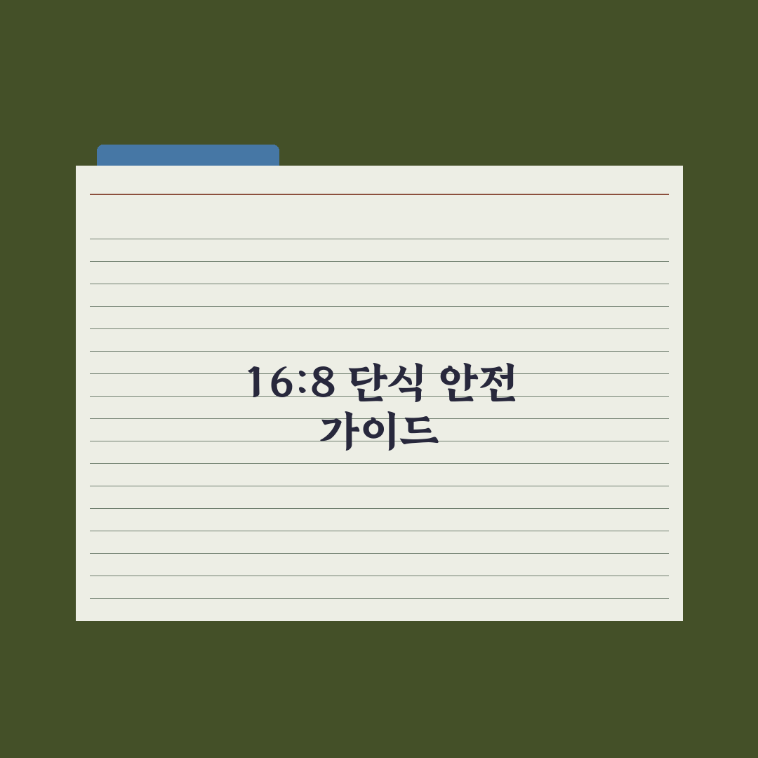 간헐적 단식 16:8, 안전하게 시작하는 가이드 심층분석: 핵심 5원칙