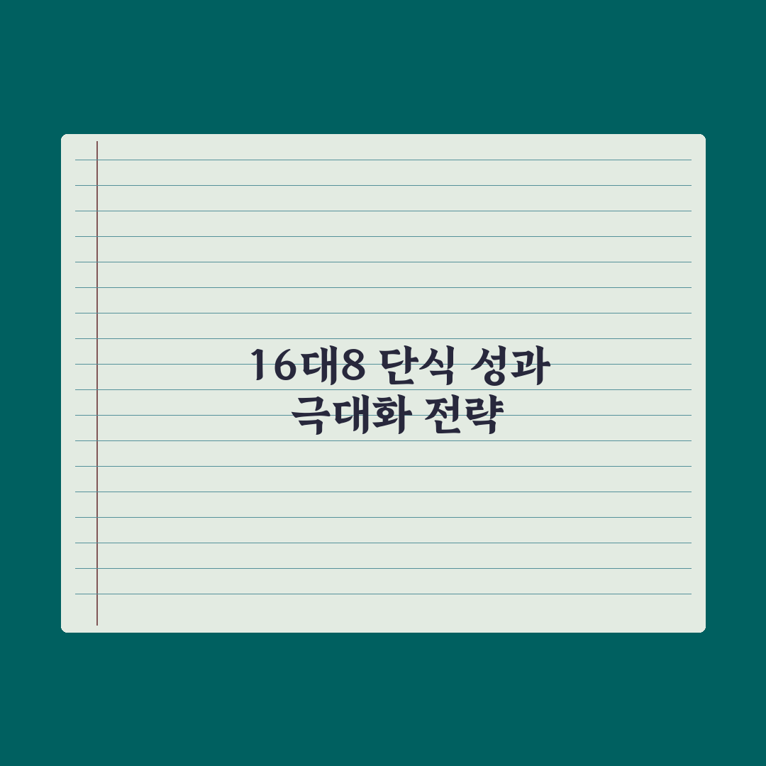 간헐적 단식 16:8, 안전하게 시작하는 가이드 심층분석: 핵심 5원칙