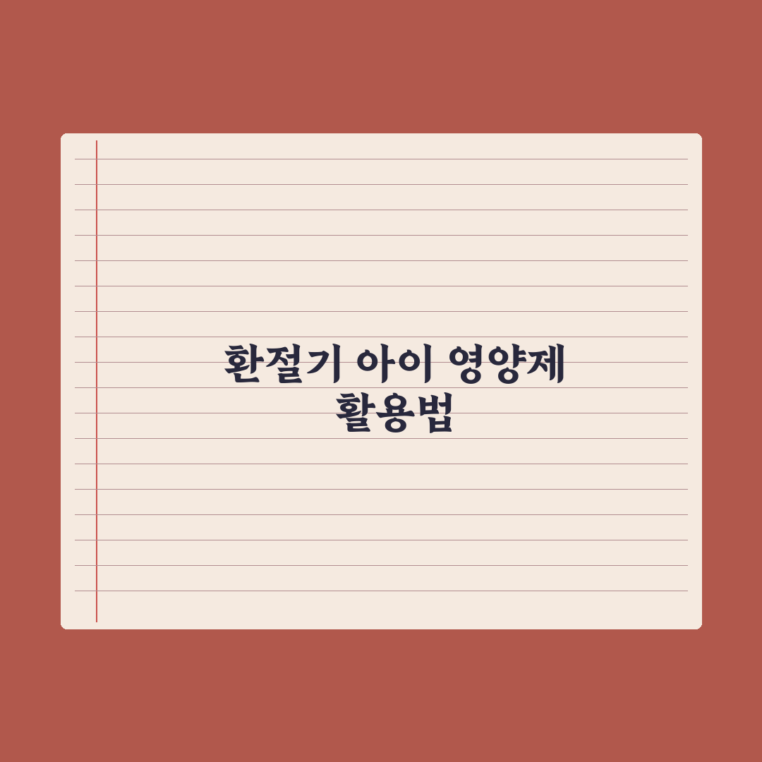 어린이 면역력 영양제 - 환절기 가이드 총정리, 필수 체크리스트 5가지