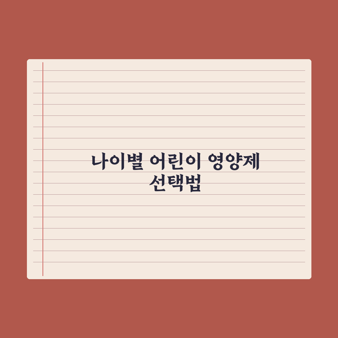 어린이 영양제, 나이별 권장 성분과 선택 기준 완벽가이드: 전문가의 5대 분석
