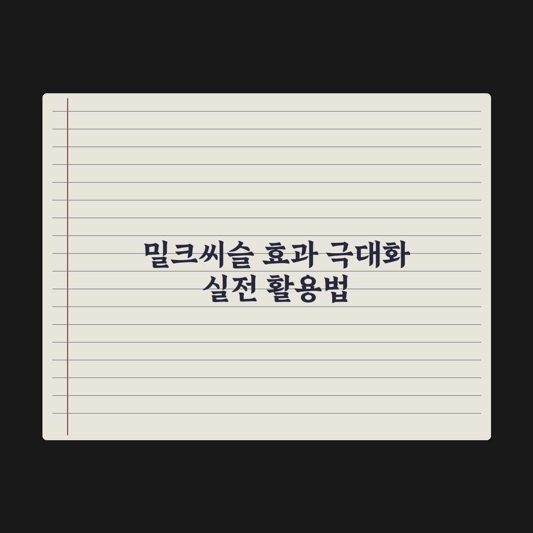 밀크씨슬, 간 건강을 위한 성분의 효과와 한계 총정리, 전문가 5대 팩트