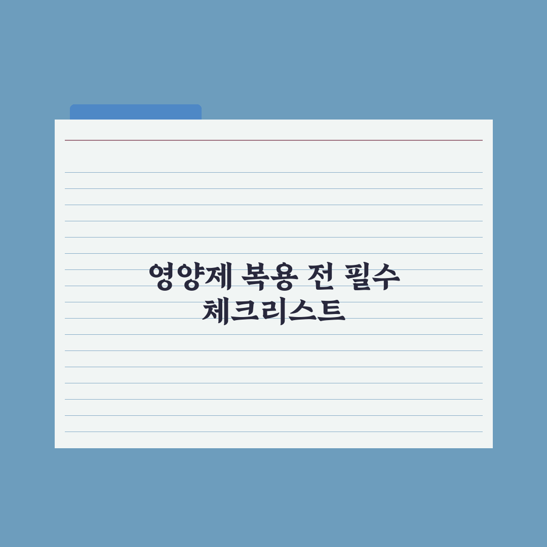 영양제 같이 먹으면 안 되는 조합 BEST 7 총정리: 전문가 핵심 조언