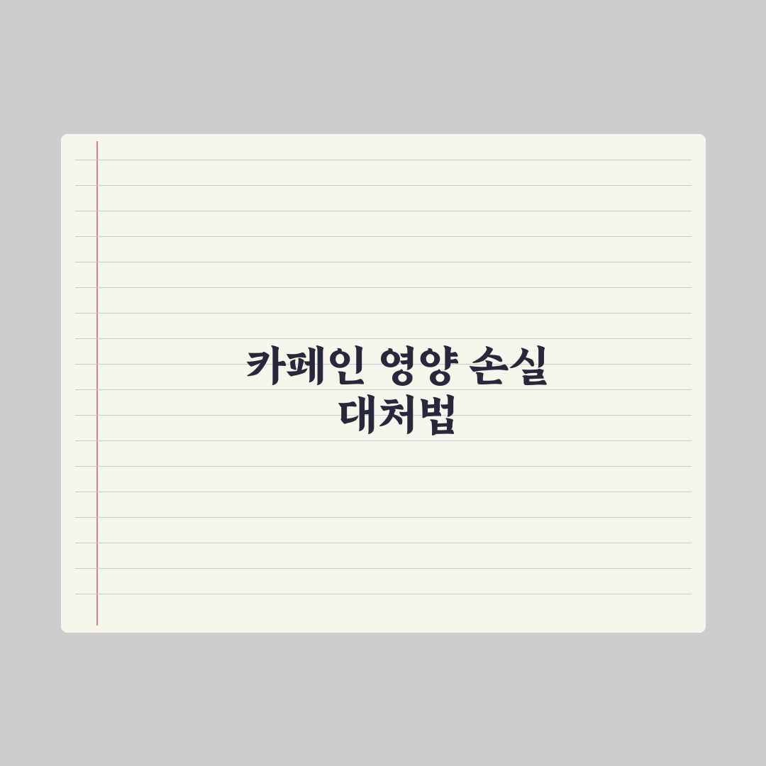 카페인 과다 섭취 - 영양 손실과 대처 심층분석, 전문가 검증 5대 수칙